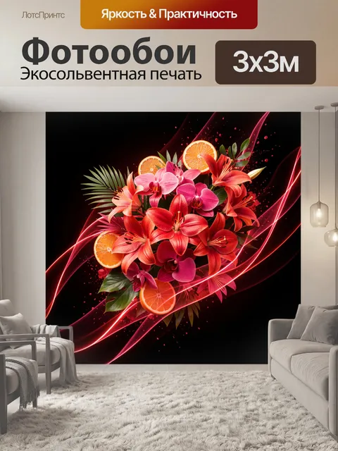 300 × 300 см · Экосольвентная печать