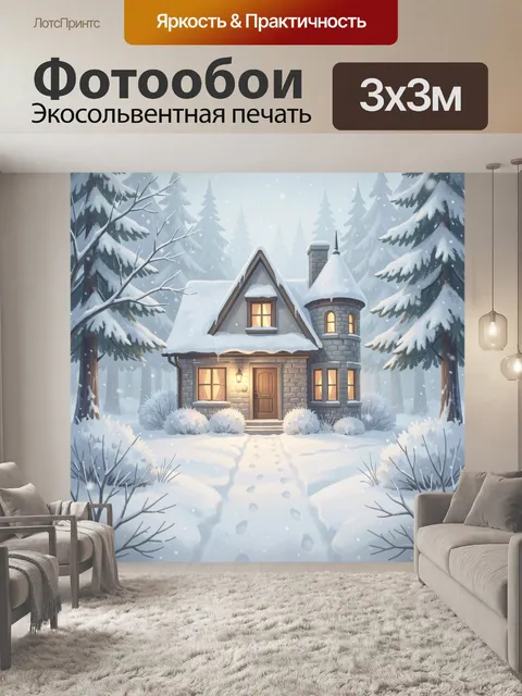 Фотообои Заснеженный домик в лесу