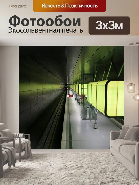 Фотообои Станция