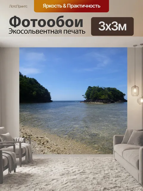 Фотообои Остров