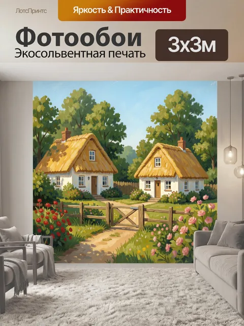 Фотообои Деревенские домики в саду