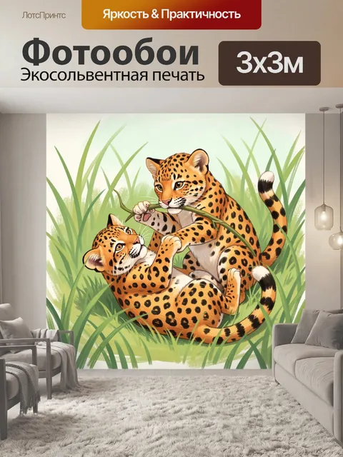 Фотообои Игривые леопардята в траве