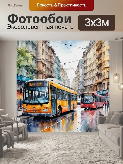 Фотообои город в стиле акварель, где трамваи и автобусы создают динамику городской жизни