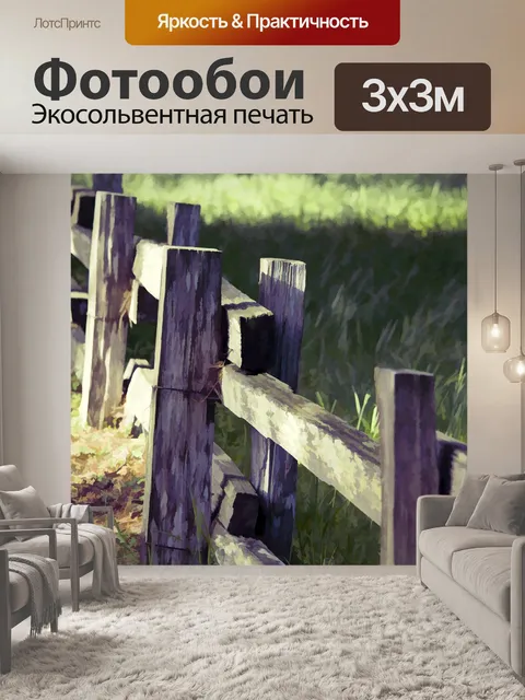 Фотообои Деревянный забор