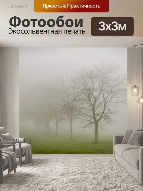 Фотообои Дерево и туман