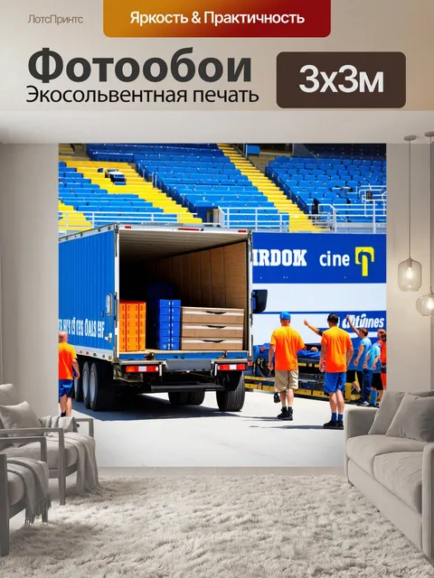 Фотообои грузовик на разгрузке у спортивного стадиона