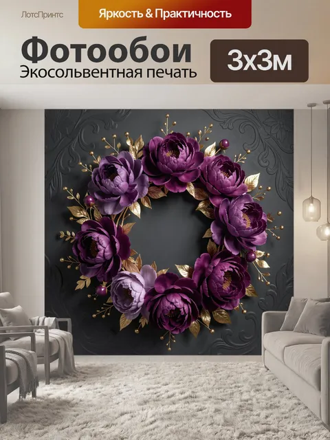 Фотообои Фиолетовый цветочный венок