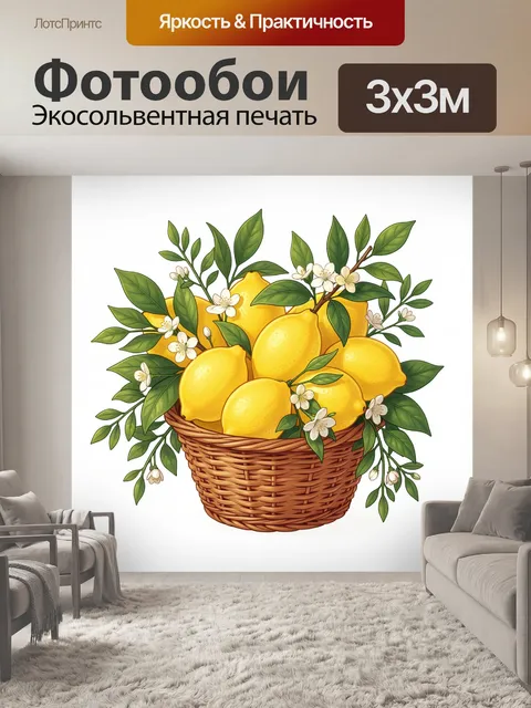 Фотообои Лимоны в плетеной корзине с цветами