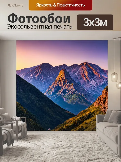 Фотообои горы на закате