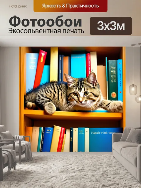 Фотообои кот, катающийся на полке с книгами