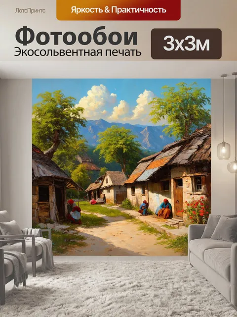 Фотообои пейзаж с проверенными традициями деревни