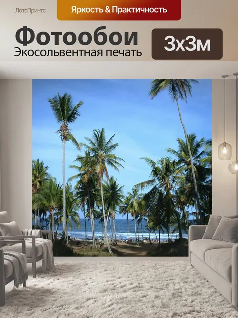 Фотообои Пляж