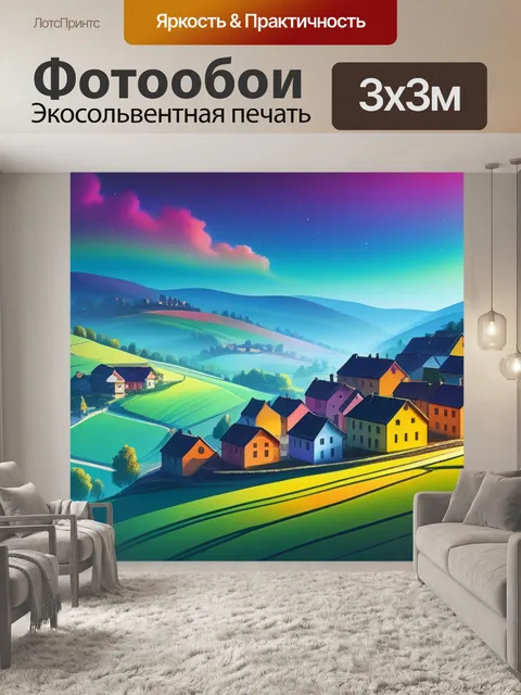 Фотообои рисунок пейзаж с деревней разноцветный
