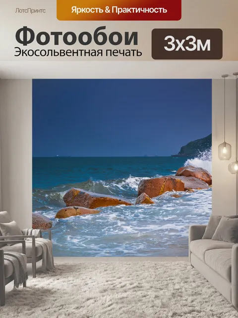 Фотообои Море