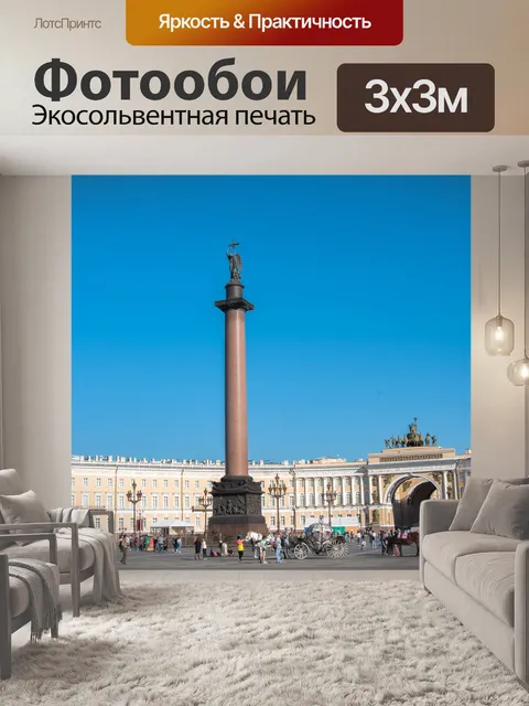 Фотообои Дворцовая площадь