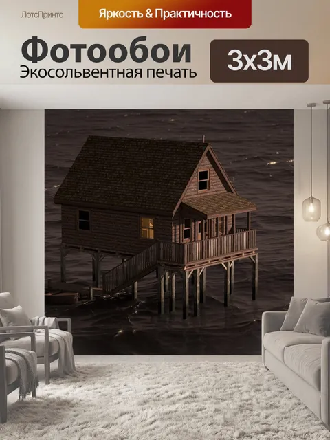 Фотообои Дом