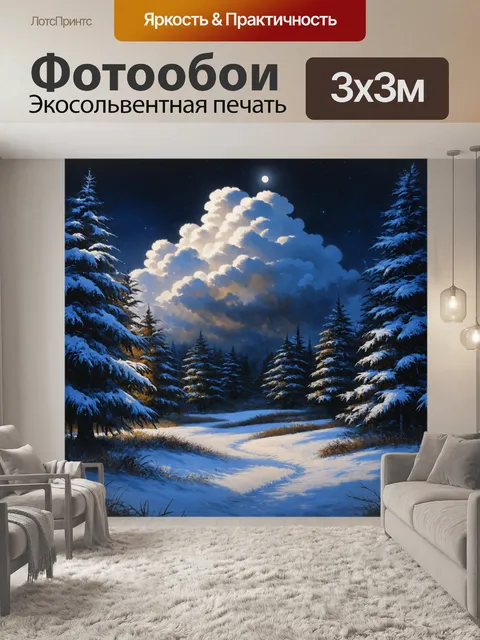 Фотообои зимняя ночь с большим облаком снегопада, которое мягко проходит над лесом