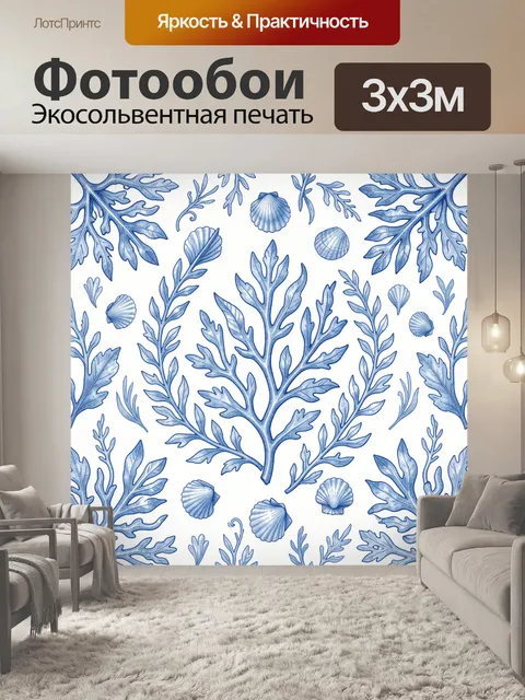 Фотообои Морская флора и раковины
