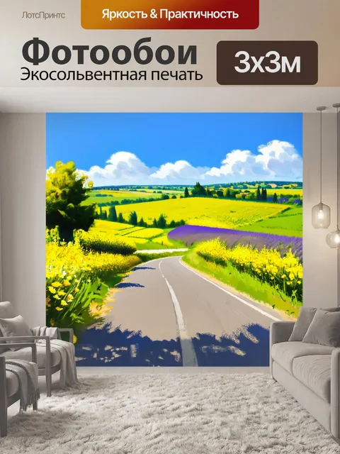 Фотообои прованс изображают пустую дорогу, окруженную зелеными полями и цветами
