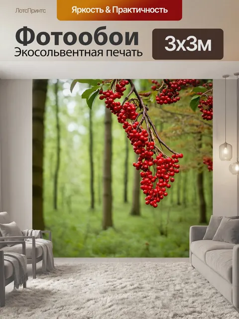 Фотообои лес с красными драгоценными ягодами, свисающими с веток