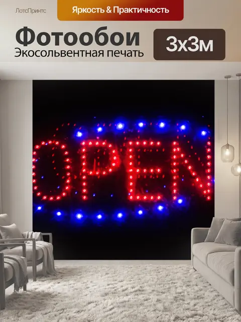 Фотообои Светодиодные Открытое Войти