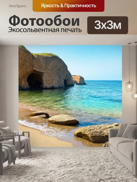 Фотообои море в стиле фотореализм, с пляжем во время отлива, открывающим уловистые камни и морские гроты