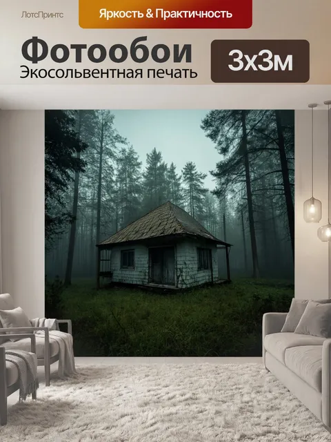 Фотообои туман в стиле ретро: заброшенная дача, окутанная туманом, с окружением леса