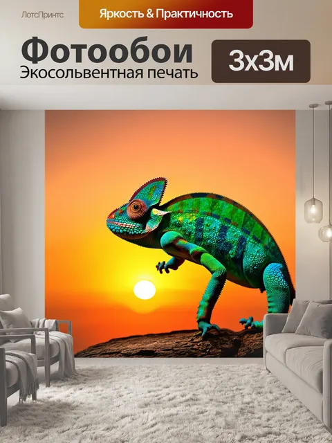 Фотообои яркий йеменский хамелеон на фоне яркого заката