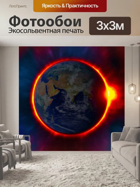 Фотообои Земля