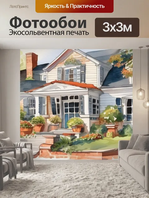 Фотообои дом двор