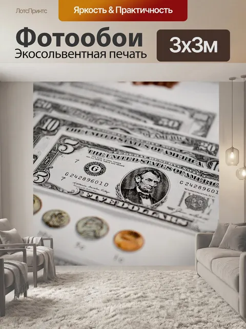 Фотообои Деньги