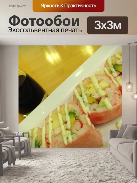 Фотообои Суши