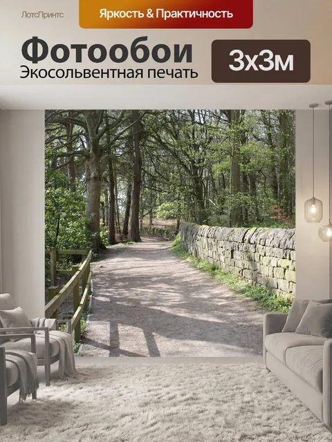 Фотообои Дорожка