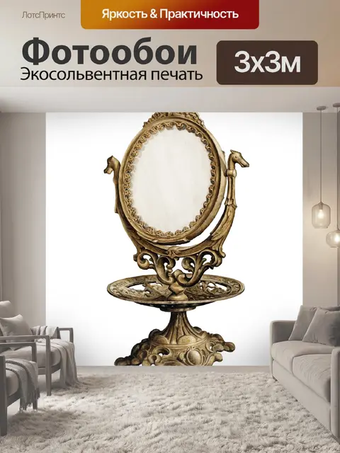 Фотообои Зеркало Чаша Винтаж Клипарт