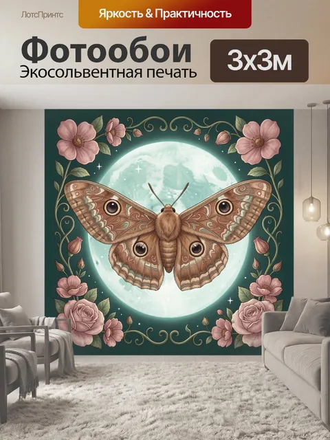 Фотообои Лунная бабочка с цветами