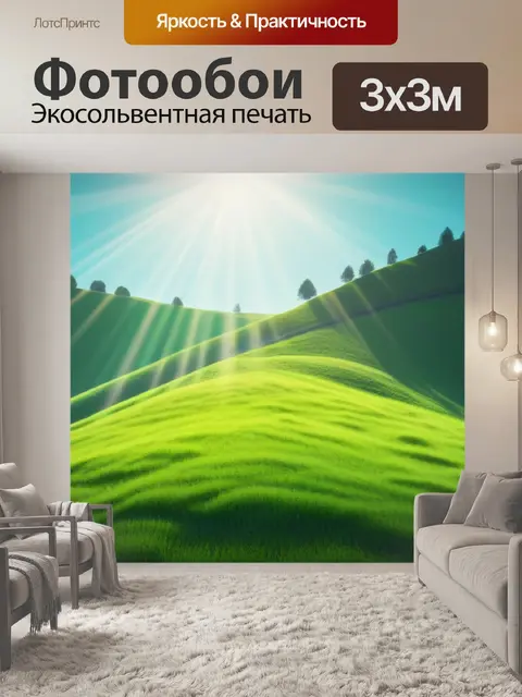 Фотообои солнечные лучи на зеленом холме