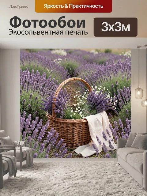 Фотообои Корзина с лавандой в поле