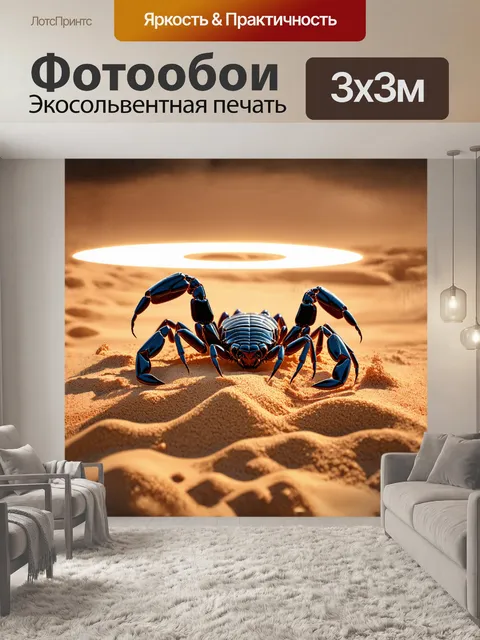 Фотообои черный гигантский скорпион