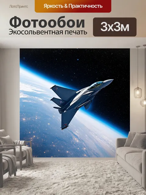 Фотообои истребитель в стратосфере