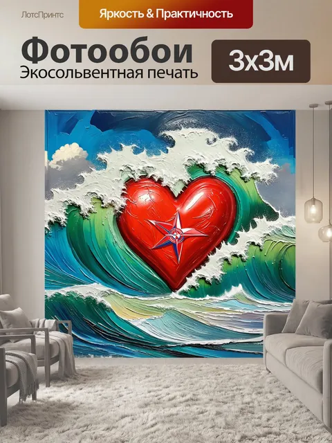 Фотообои в технике импасто, на которой сердце написано яркими мазками, окружено бушующими волнами океана