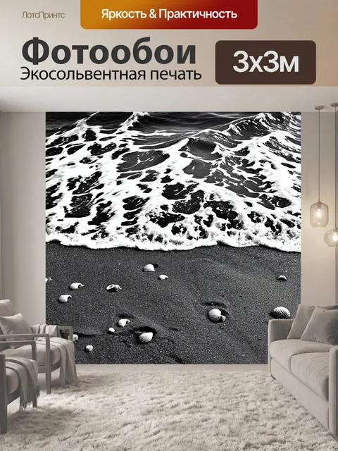 Фотообои море в стиле черно-белый, с высокими волнами, катящимися на берег, и ракушками, разбросанными по песку