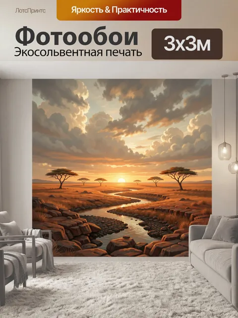 Фотообои Африканская саванна на закате