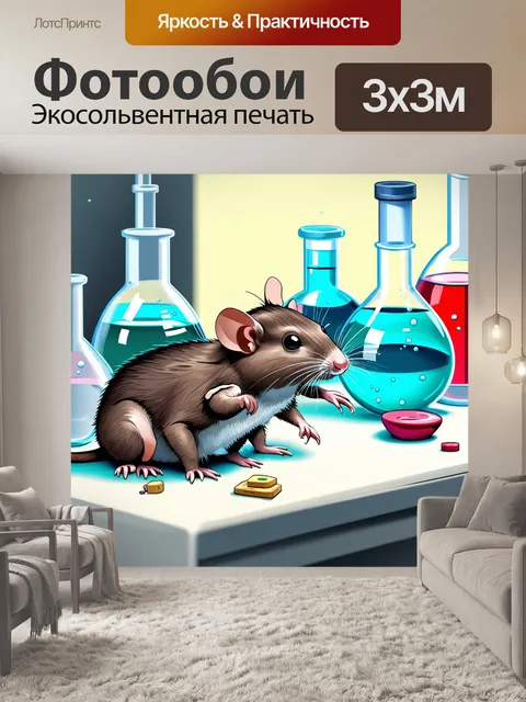 Фотообои крысы, работающие в лаборатории, окруженные колбами и химическими реакциями