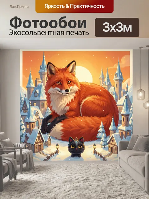 300 × 300 см · Экосольвентная печать