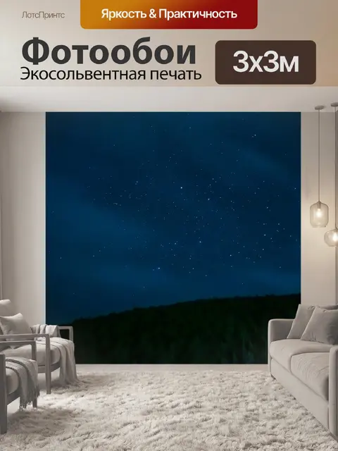 Фотообои Звезды