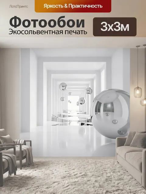 Фотообои Абстрактный белый коридор с шарами