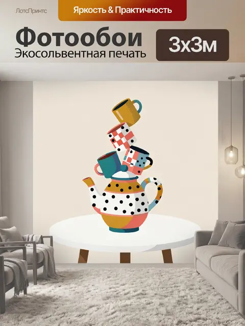300 × 300 см · Экосольвентная печать