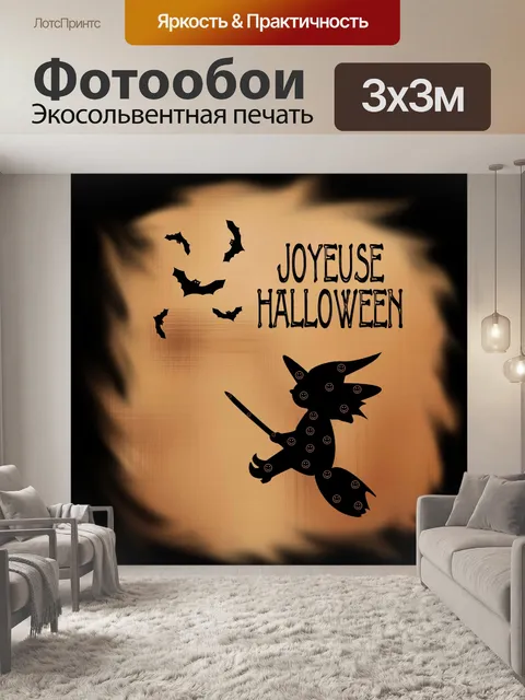 Фотообои С праздником Хэллоуин 002