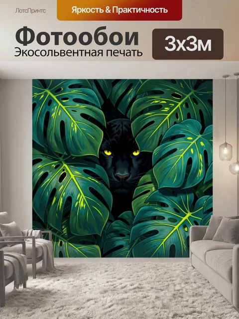 Фотообои Черная пантера в тропических листьях