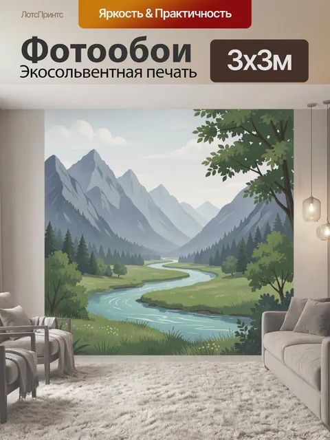 Фотообои Горная долина с извилистой рекой